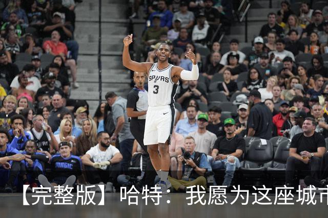 【完整版】哈特：我愿为这座城市牺牲一切 他们再也不能质疑我了