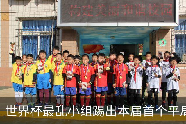 世界杯最乱小组踢出本届首个平局 扩招下出线形势大好