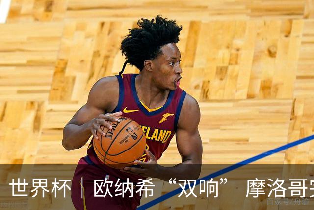 世界杯｜欧纳希“双响” 摩洛哥完胜加拿大晋级八强
