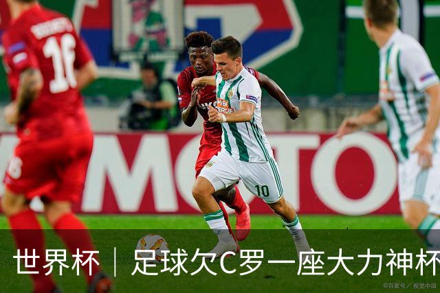 世界杯｜足球欠C罗一座大力神杯吗？