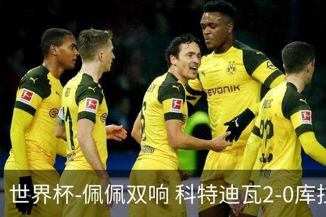 世界杯-佩佩双响 科特迪瓦2-0库拉索队史首进淘汰赛