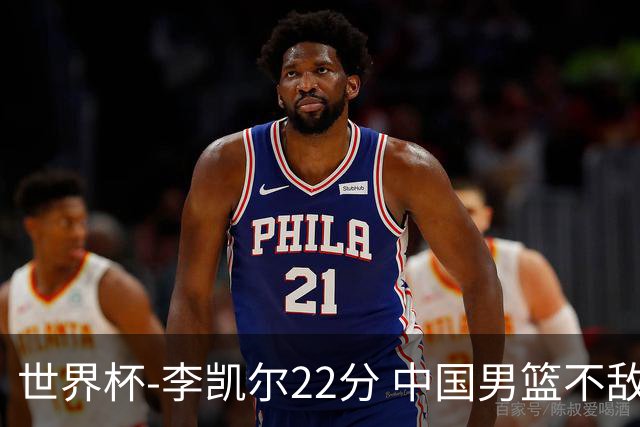 世界杯-李凯尔22分 中国男篮不敌南苏丹两连败