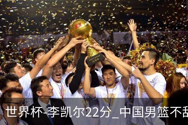 世界杯-李凯尔22分 中国男篮不敌南苏丹两连败