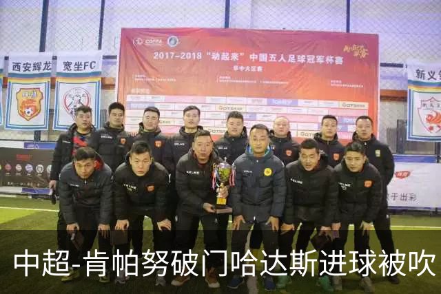 中超-肯帕努破门哈达斯进球被吹 铜梁龙1-0津门虎