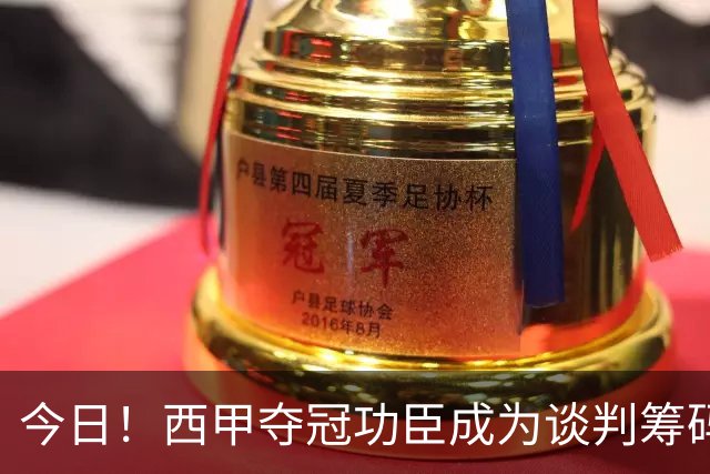 今日！西甲夺冠功臣成为谈判筹码！巴萨这波操作，寒了谁的心？