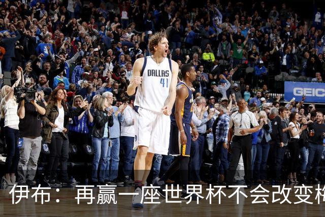 伊布：再赢一座世界杯不会改变梅西GOAT的地位，只不过多一座奖杯