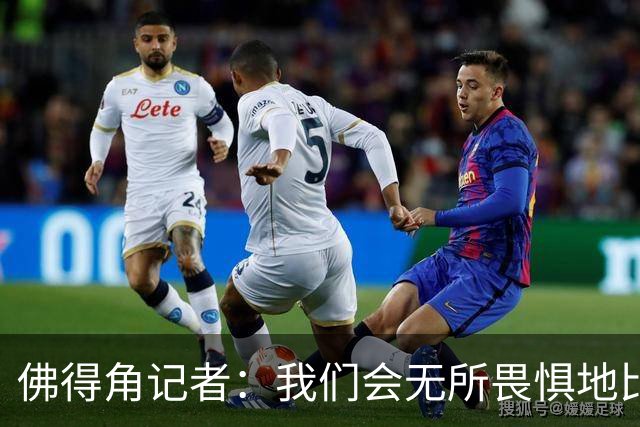 佛得角记者：我们会无所畏惧地比赛，试图让强大的阿根廷感到吃惊