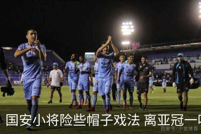 国安小将险些帽子戏法 离亚冠一鸣惊人就差那么点