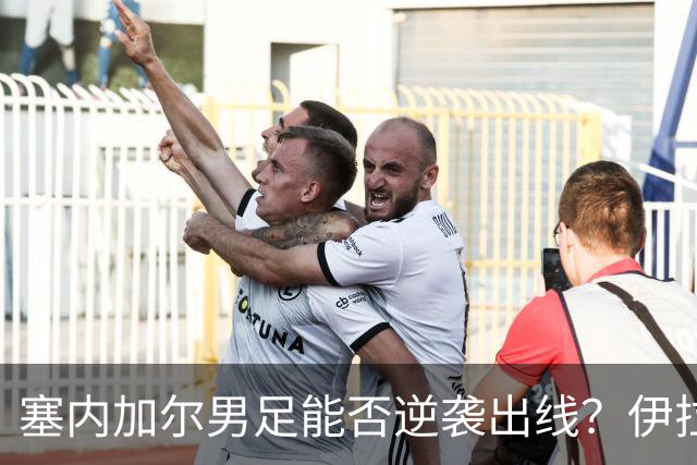 塞内加尔男足能否逆袭出线？伊拉克男足亦有一线希望！