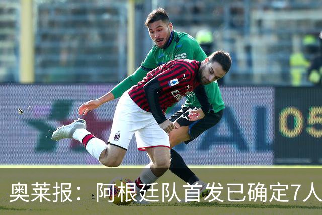 奥莱报：阿根廷队首发已确定7人，梅西更可能与劳塔罗搭档