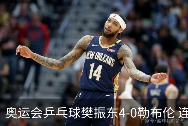 奥运会乒乓球樊振东4-0勒布伦 连续2届进男单决赛