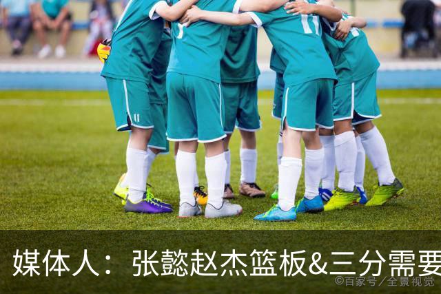 媒体人：张懿赵杰篮板&三分需要提高 张淳智表现酷似上届陈家政