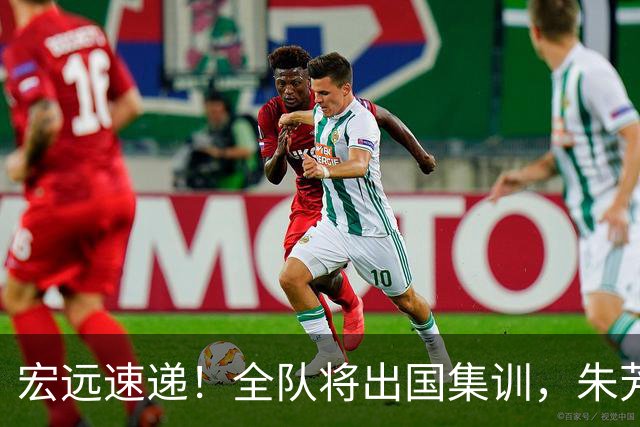宏远速递！全队将出国集训，朱芳雨最新消息，杜锋刷新队史纪录