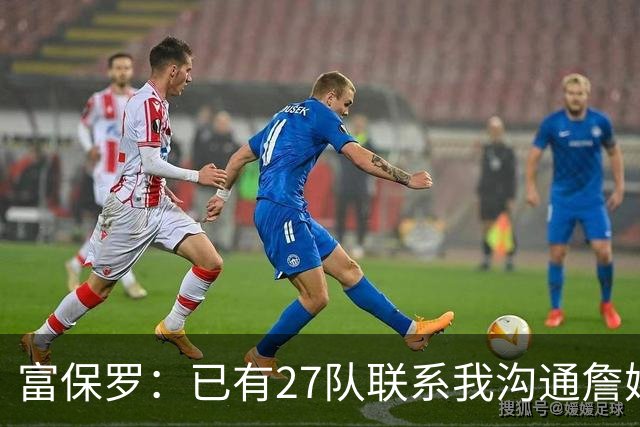 富保罗：已有27队联系我沟通詹姆斯 无数球员也已联系了老詹本人