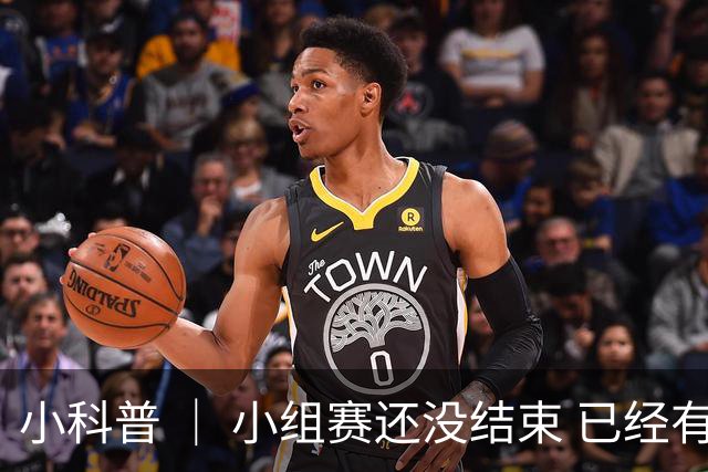 小科普 ｜ 小组赛还没结束 已经有第三名出线了