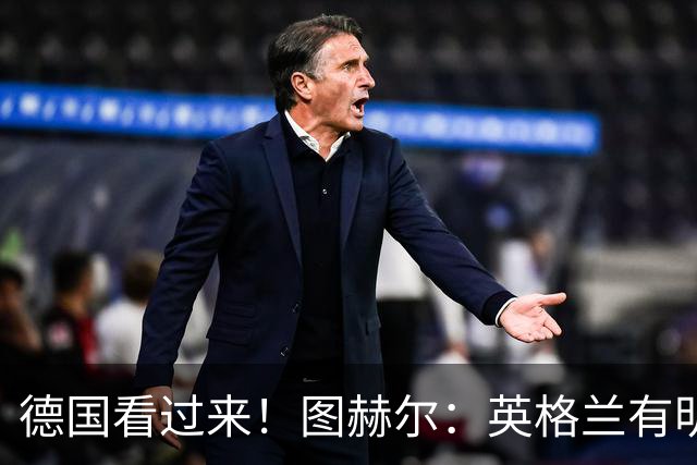 德国看过来！图赫尔：英格兰有明确罚点顺序 不会临时问球员