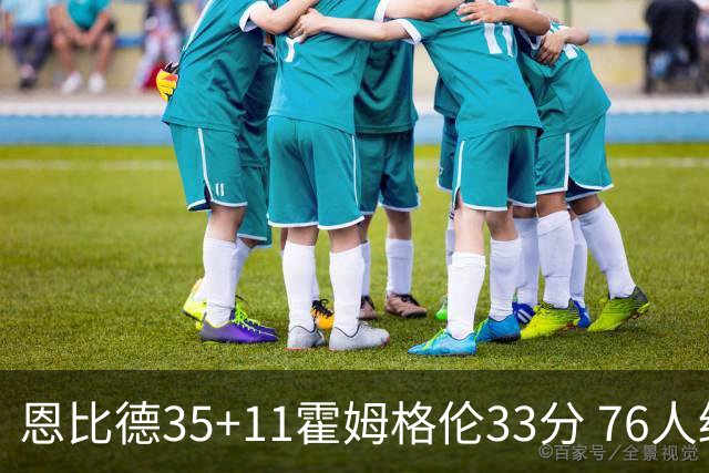 恩比德35+11霍姆格伦33分 76人终结雷霆6连胜
