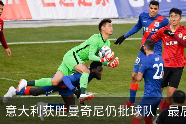 意大利获胜曼奇尼仍批球队：最后20分钟不思进取了