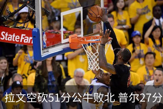 拉文空砍51分公牛败北 普尔27分送灰熊三连败