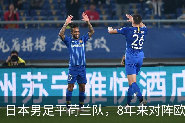 日本男足平荷兰队，8年来对阵欧洲球队未尝败绩