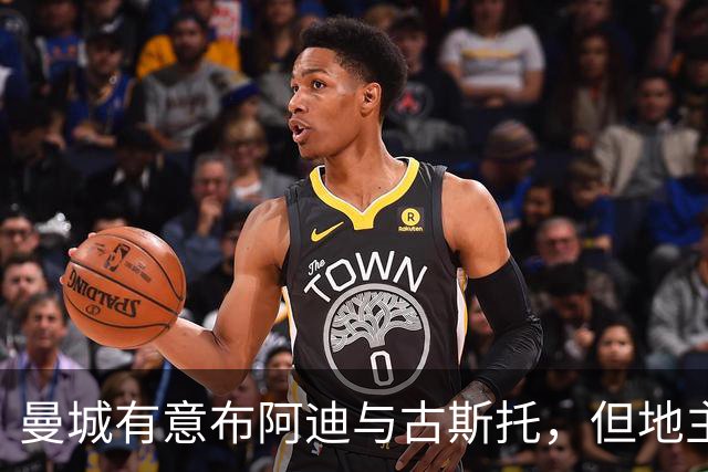 曼城有意布阿迪与古斯托，但地主家也没有余粮
