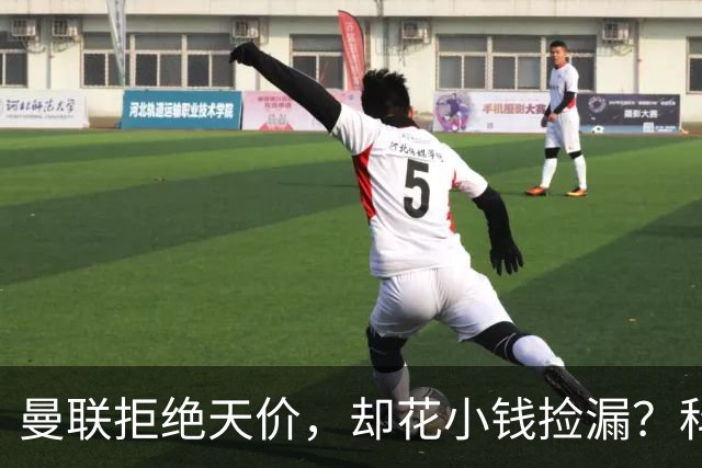 曼联拒绝天价，却花小钱捡漏？科顿的“球探魔法”与红魔门将风云