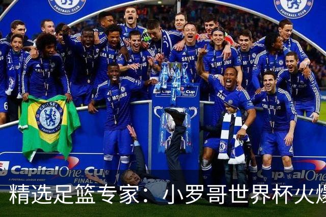 精选足篮专家：小罗哥世界杯火爆9连红长线15中13！