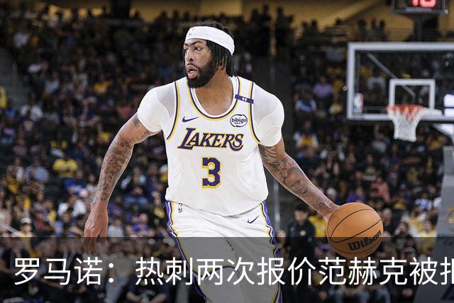 罗马诺：热刺两次报价范赫克被拒仍在坚持；反拒对武什科维奇报价