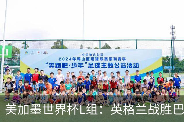 美加墨世界杯L组：英格兰战胜巴拿马 小组头名出线