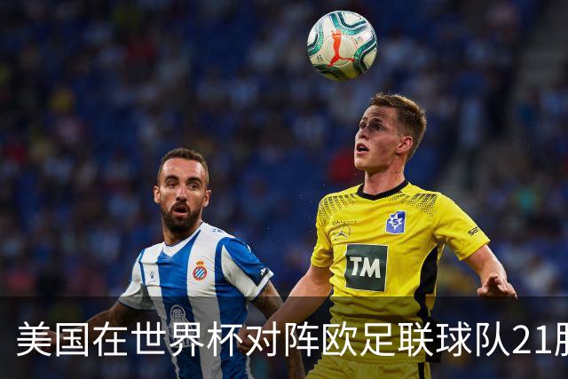 美国在世界杯对阵欧足联球队21胜7平13负，唯一胜利是3-2葡萄牙