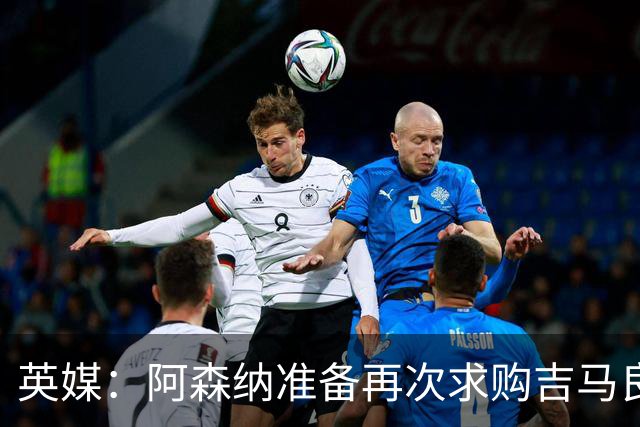 英媒：阿森纳准备再次求购吉马良斯，曼城皇马等队也在关注他