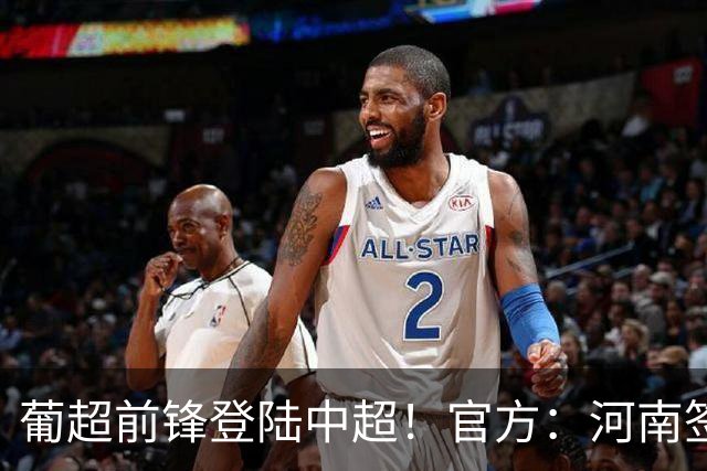 葡超前锋登陆中超！官方：河南签下27岁巴西边锋佩德罗·马拉尼昂