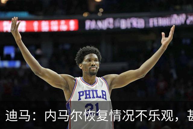 迪马：内马尔恢复情况不乐观，甚至可能错过整个世界杯小组赛