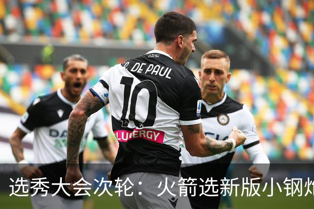 选秀大会次轮：火箭选新版小钢炮 勇士摘大龄侧翼