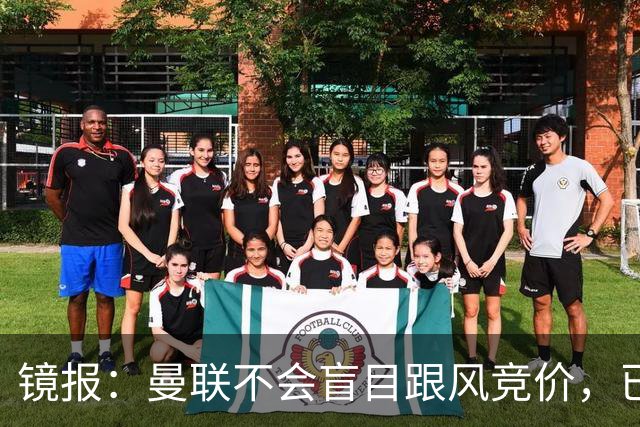 镜报：曼联不会盲目跟风竞价，已退出墨西哥新星莫拉的争夺战