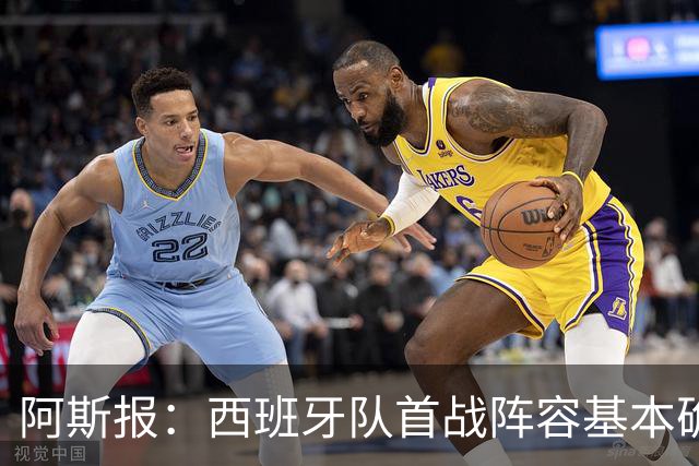 阿斯报：西班牙队首战阵容基本确定，费兰、奥亚萨瓦尔在列