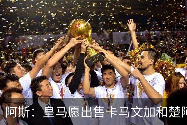 阿斯：皇马愿出售卡马文加和楚阿梅尼 只考虑外租马斯坦托诺