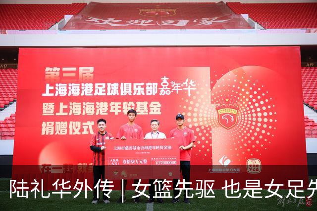 陆礼华外传 | 女篮先驱 也是女足先驱