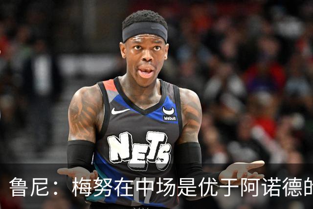 鲁尼：梅努在中场是优于阿诺德的选择