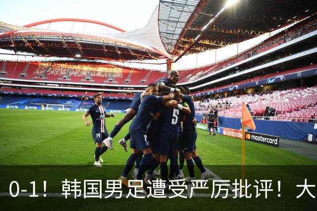 0-1！韩国男足遭受严厉批评！大好晋级机会被浪费，本场5大过失太真实