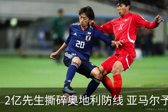 2亿先生撕碎奥地利防线 亚马尔予取予求获评全场最佳