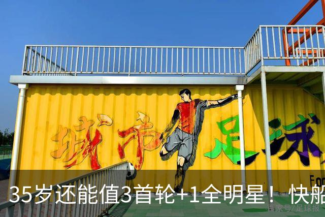 35岁还能值3首轮+1全明星！快船回血稳赚 三核猛龙改变东部格局