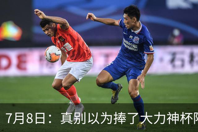7月8日：真别以为捧了大力神杯阿根廷国脚个个财务自由，梅西一年进账上亿美金