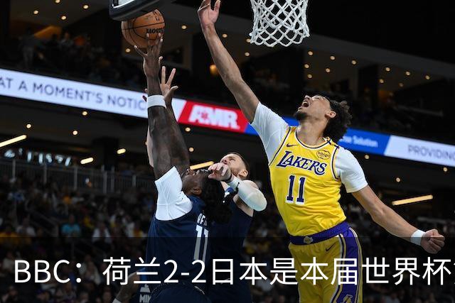 BBC：荷兰2-2日本是本届世界杯第一场准时开球的比赛