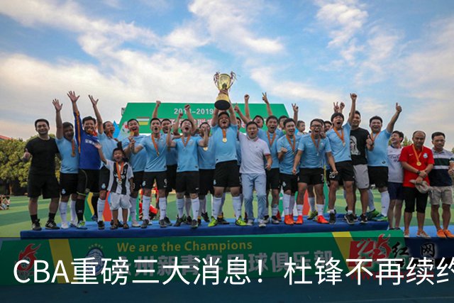 CBA重磅三大消息！杜锋不再续约、山东或签约王岚嵚、潘江下课？