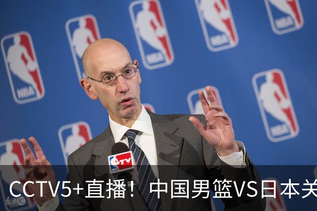 CCTV5+直播！中国男篮VS日本关键战，河村勇辉有望火速驰援，郭士强拒绝输球